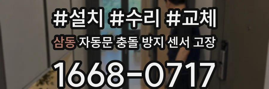 삼동 자동문 충돌 방지 센서 고장