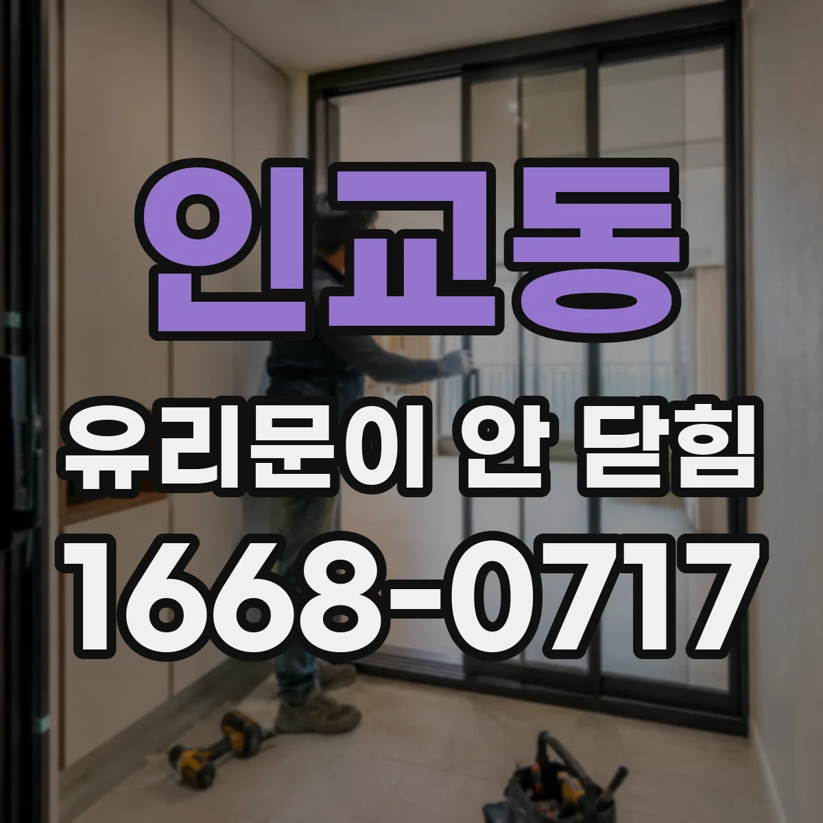 인교동 유리문이 안 닫힘