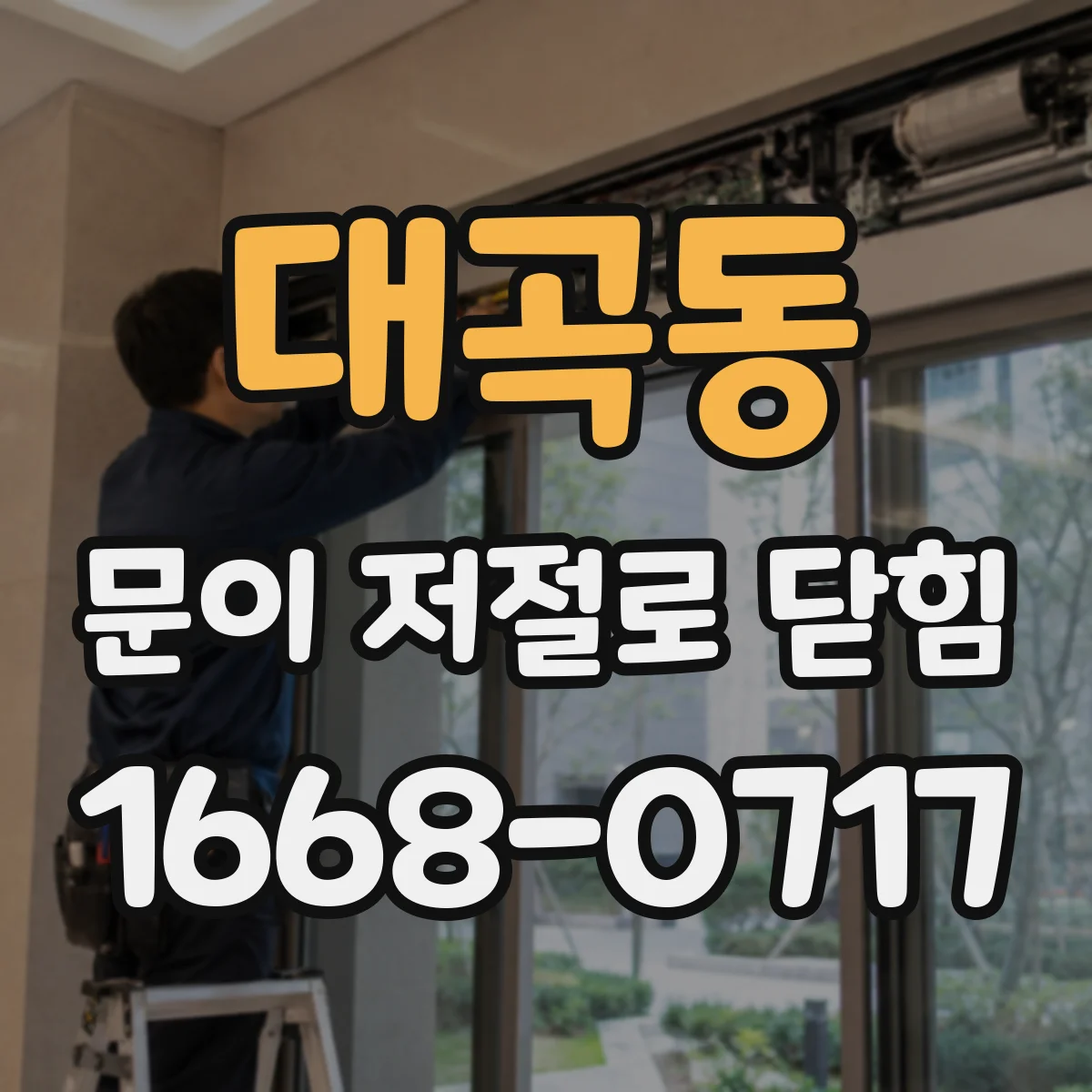대곡동 문이 저절로 닫힘