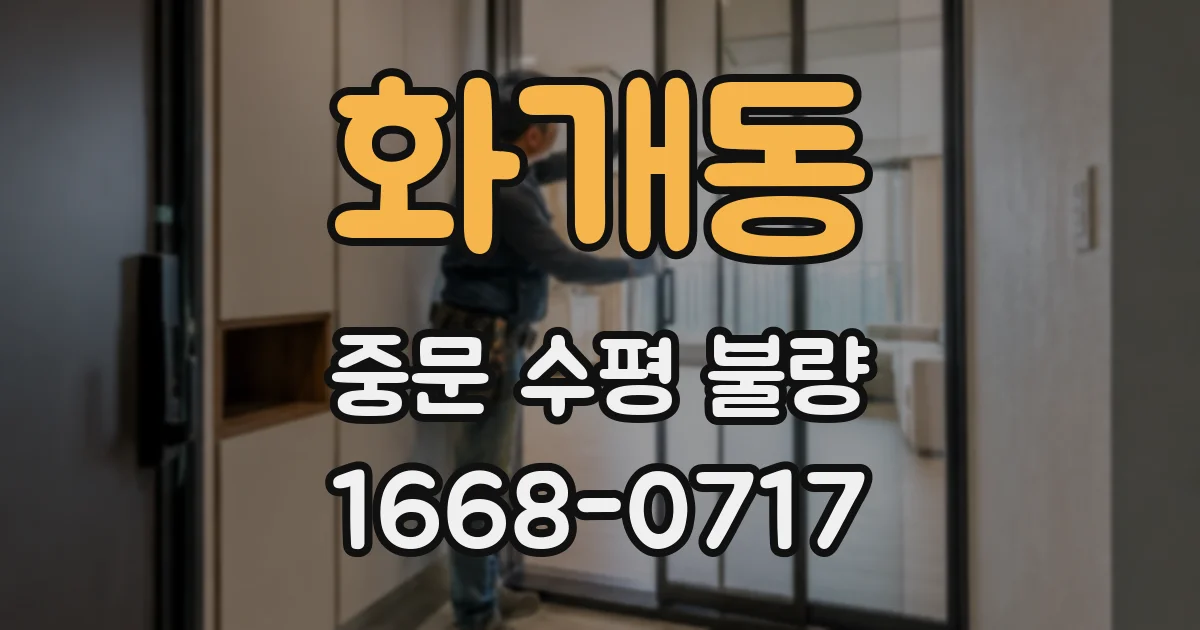화개동 중문 수평 불량