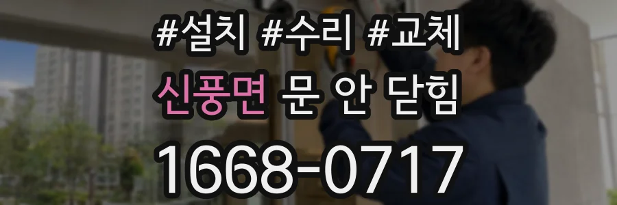 신풍면 문 안 닫힘