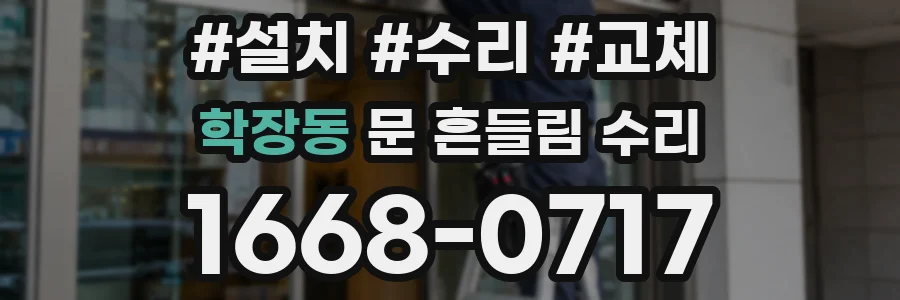 학장동 문 흔들림 수리