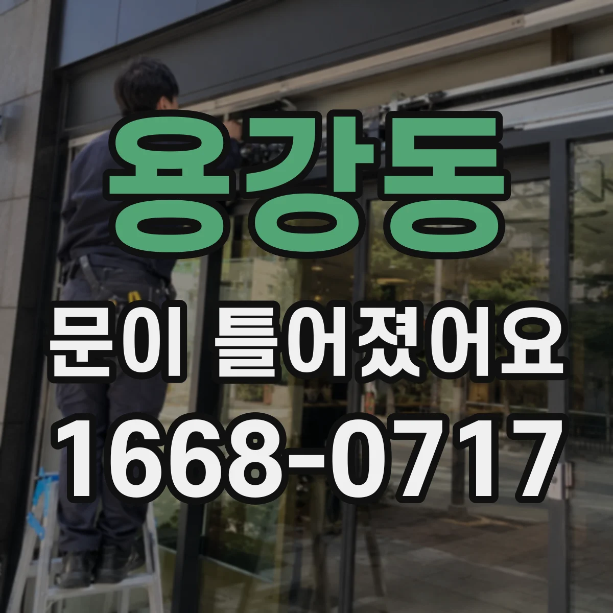 용강동 문이 틀어졌어요