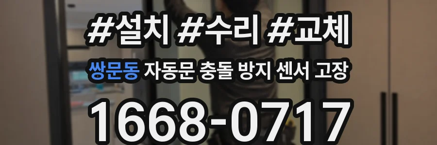 쌍문동 자동문 충돌 방지 센서 고장