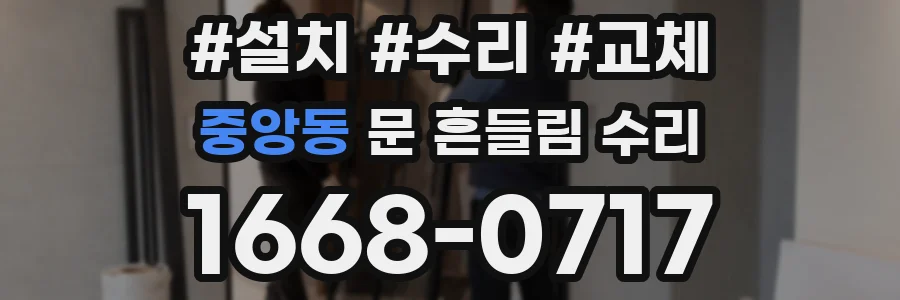 중앙동 문 흔들림 수리