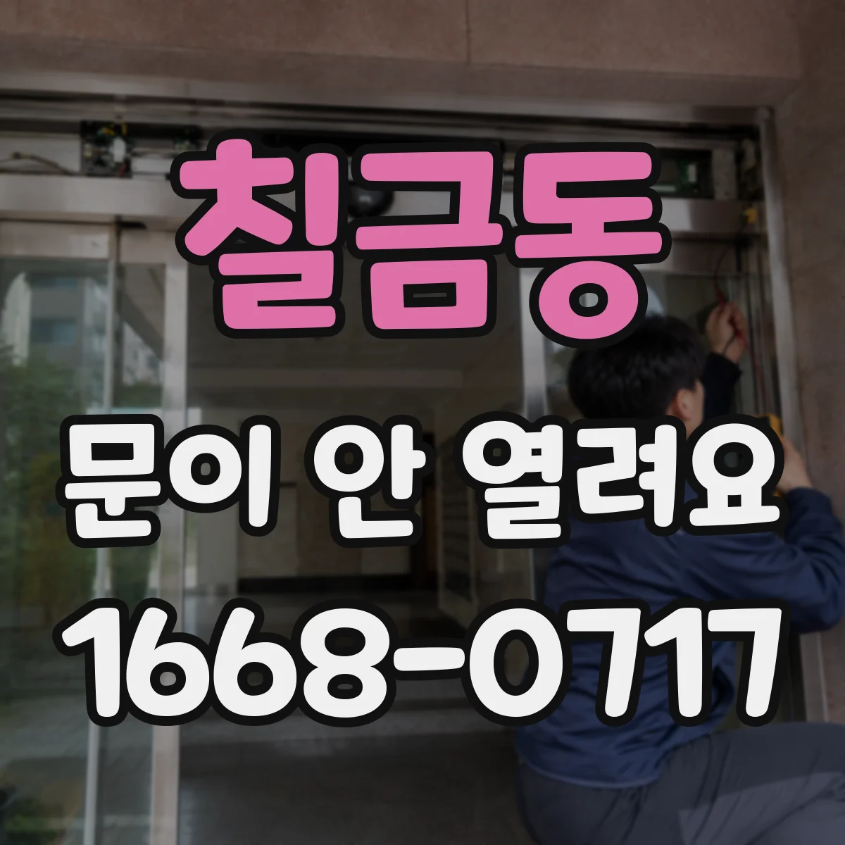칠금동 문이 안 열려요