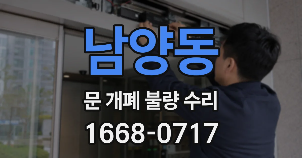남양동 문 개폐 불량 수리