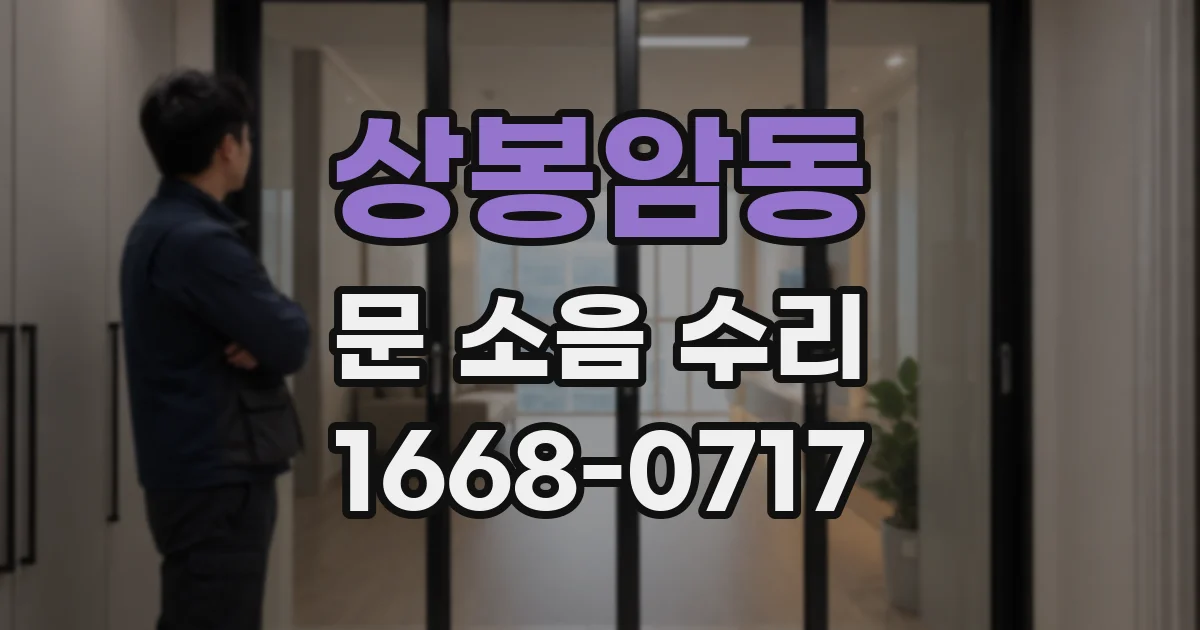 상봉암동 문 소음 수리