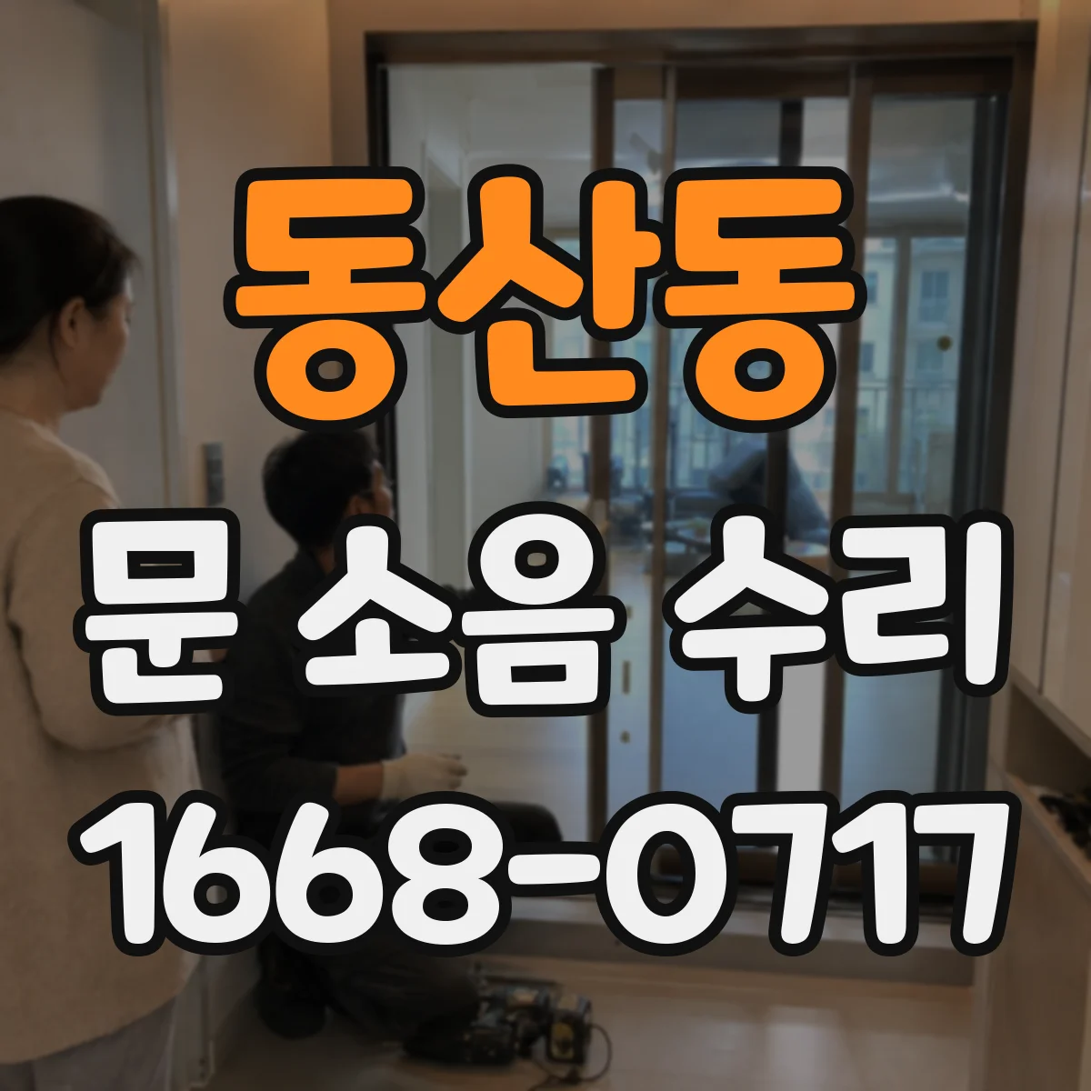 동산동 문 소음 수리