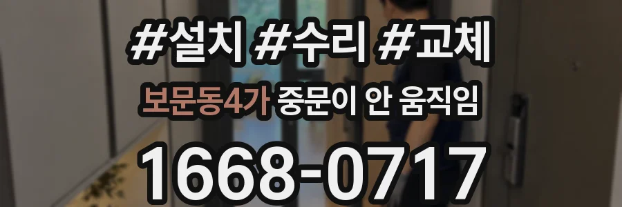 보문동4가 중문이 안 움직임