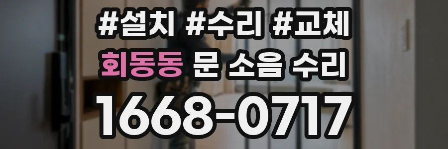 회동동 문 소음 수리