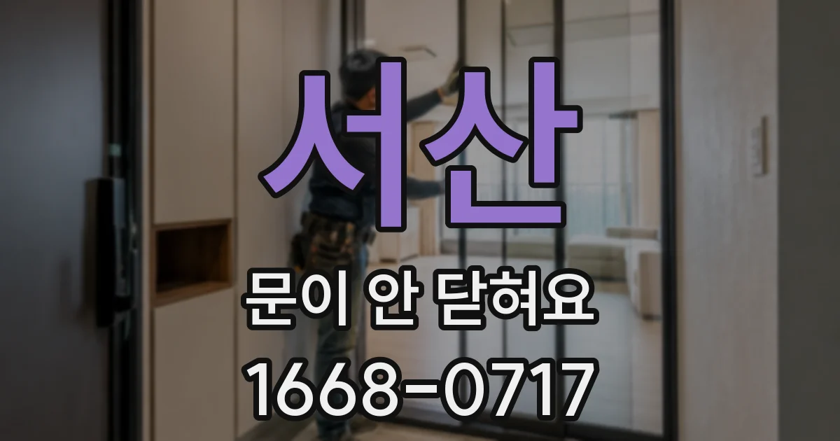 서산 문이 안 닫혀요