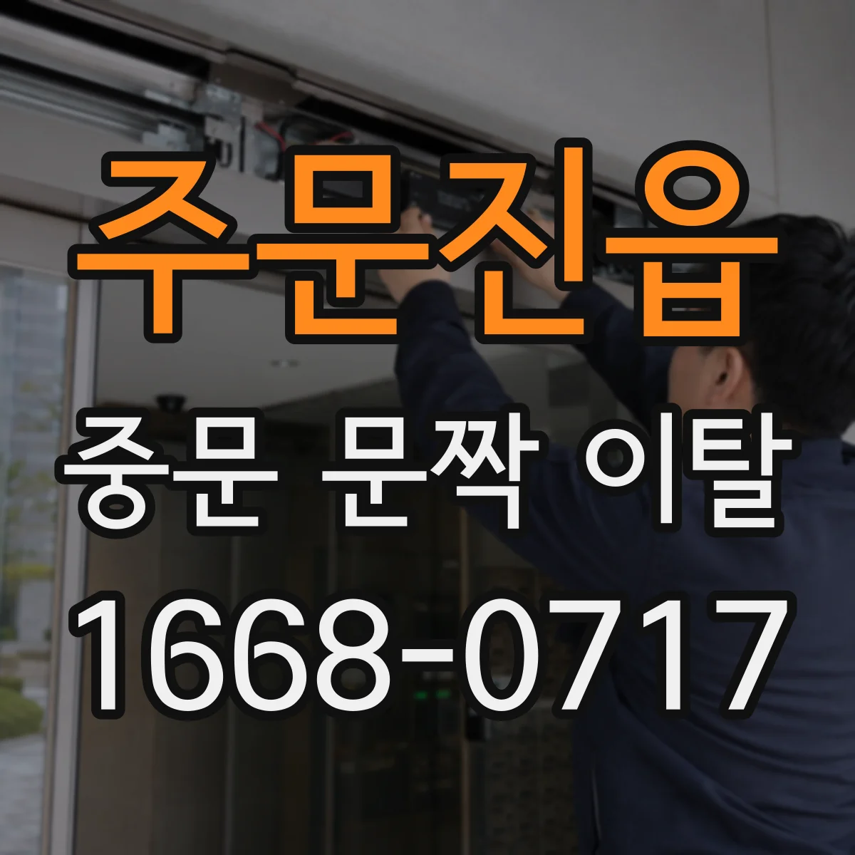 주문진읍 중문 문짝 이탈