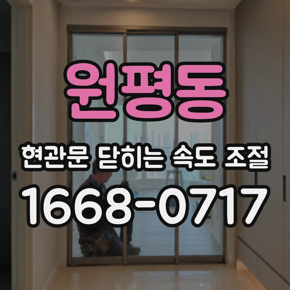 원평동 현관문 닫히는 속도 조절
