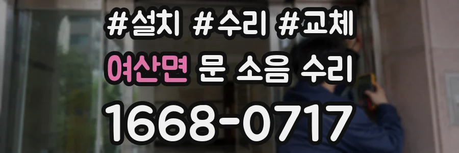 여산면 문 소음 수리