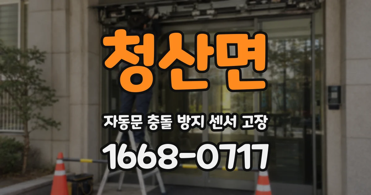 청산면 자동문 충돌 방지 센서 고장