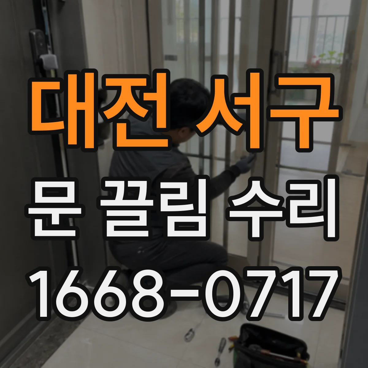 대전 서구 문 끌림 수리 시 도어면 스크래치 동반 가능성 사전 확인