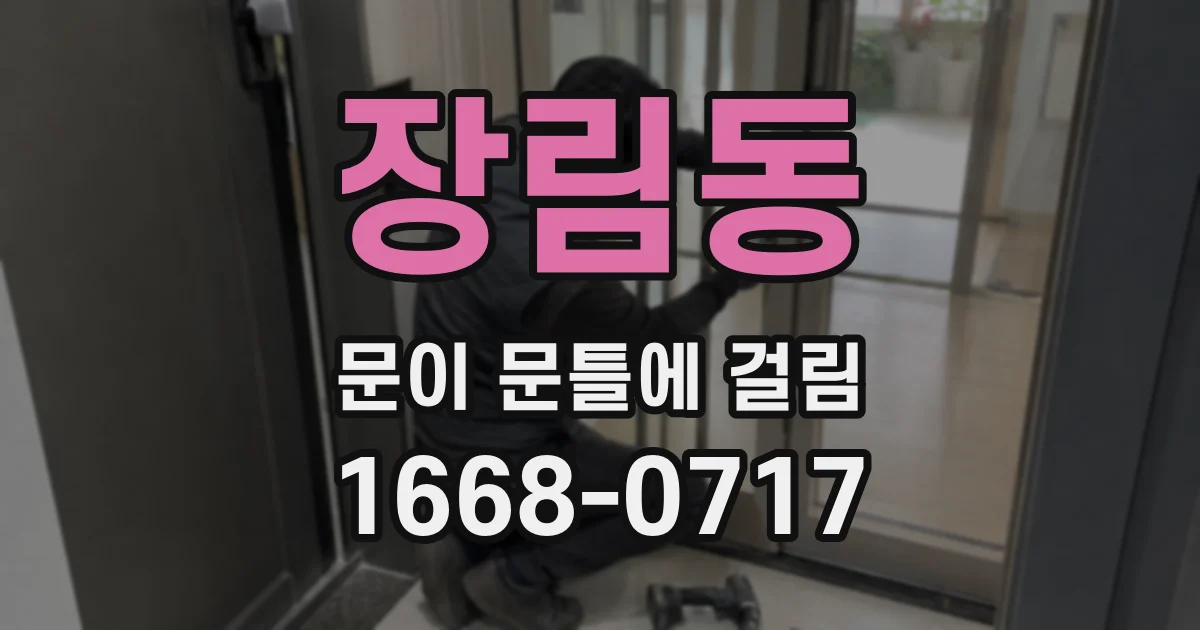 장림동 문이 문틀에 걸림
