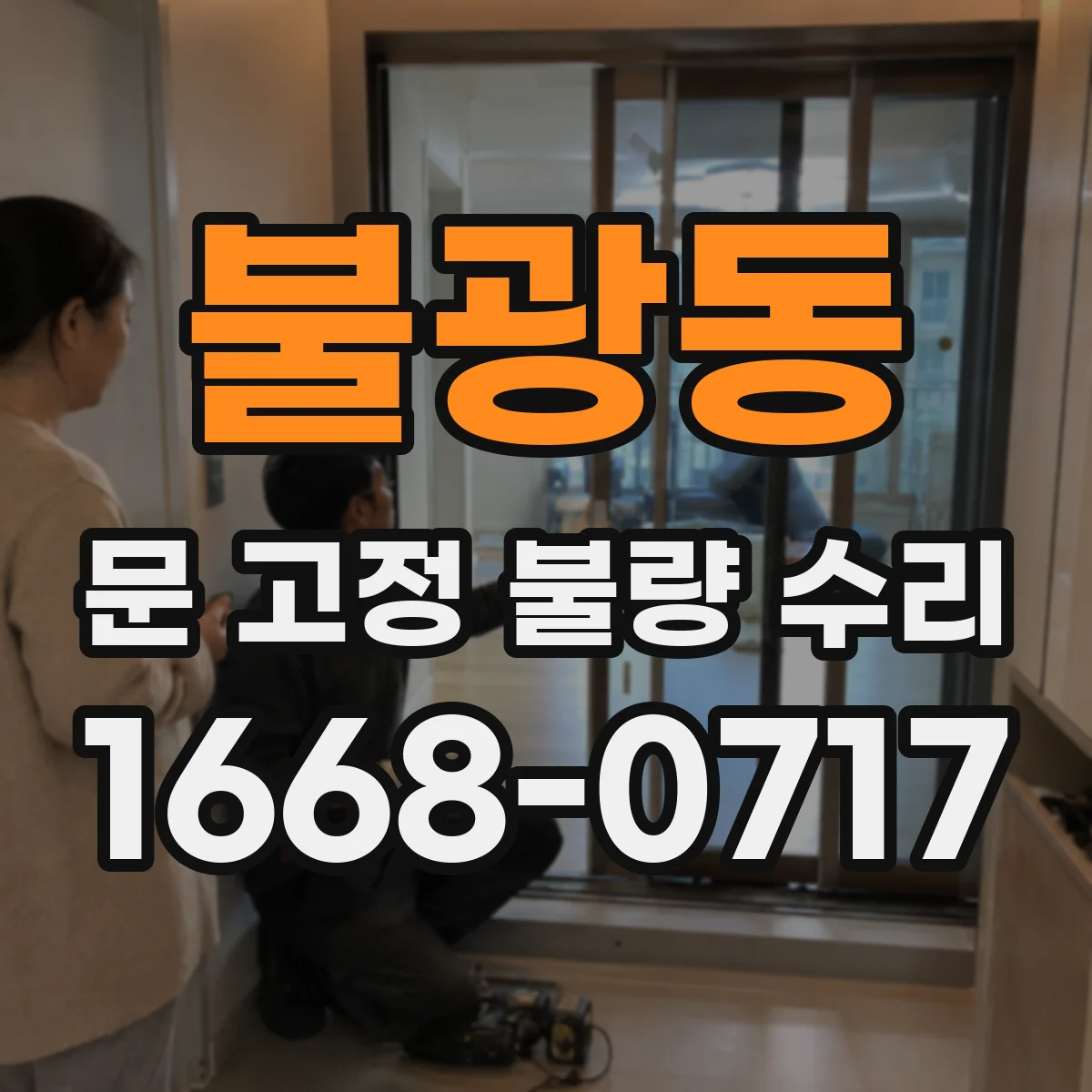 불광동 문 고정 불량 수리