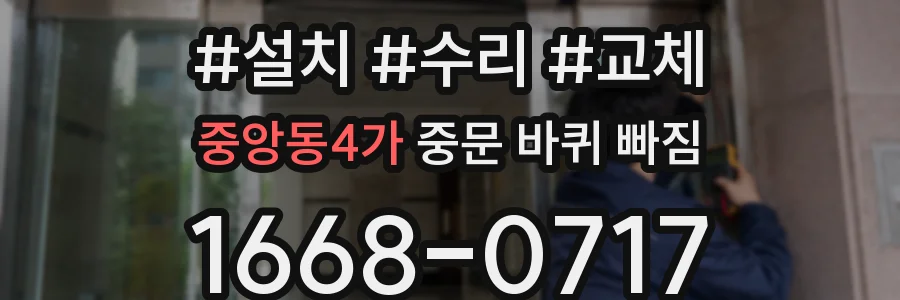 중앙동4가 중문 바퀴 빠짐