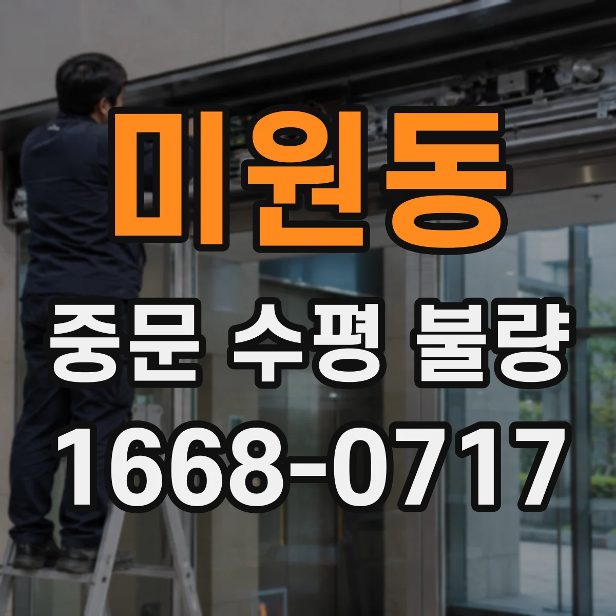 미원동 중문 수평 불량