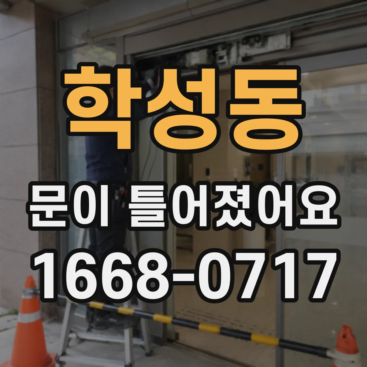 학성동 문이 틀어졌어요