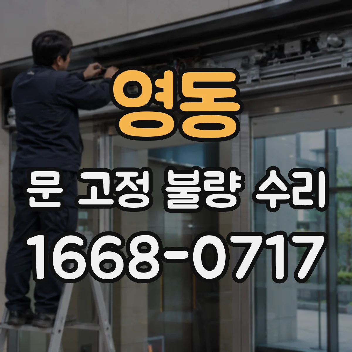 영동 문 고정 불량 수리