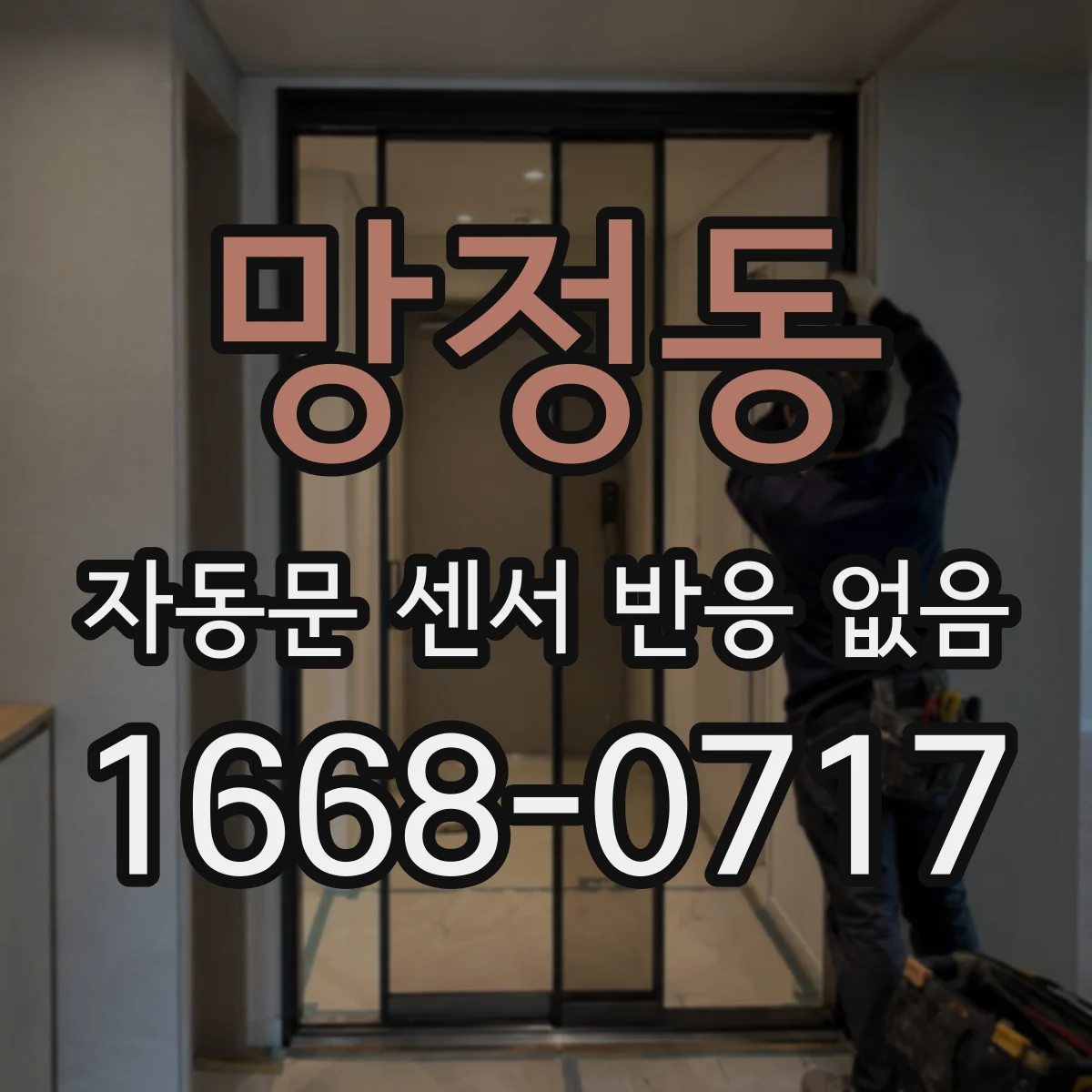 망정동 자동문 센서 반응 없음
