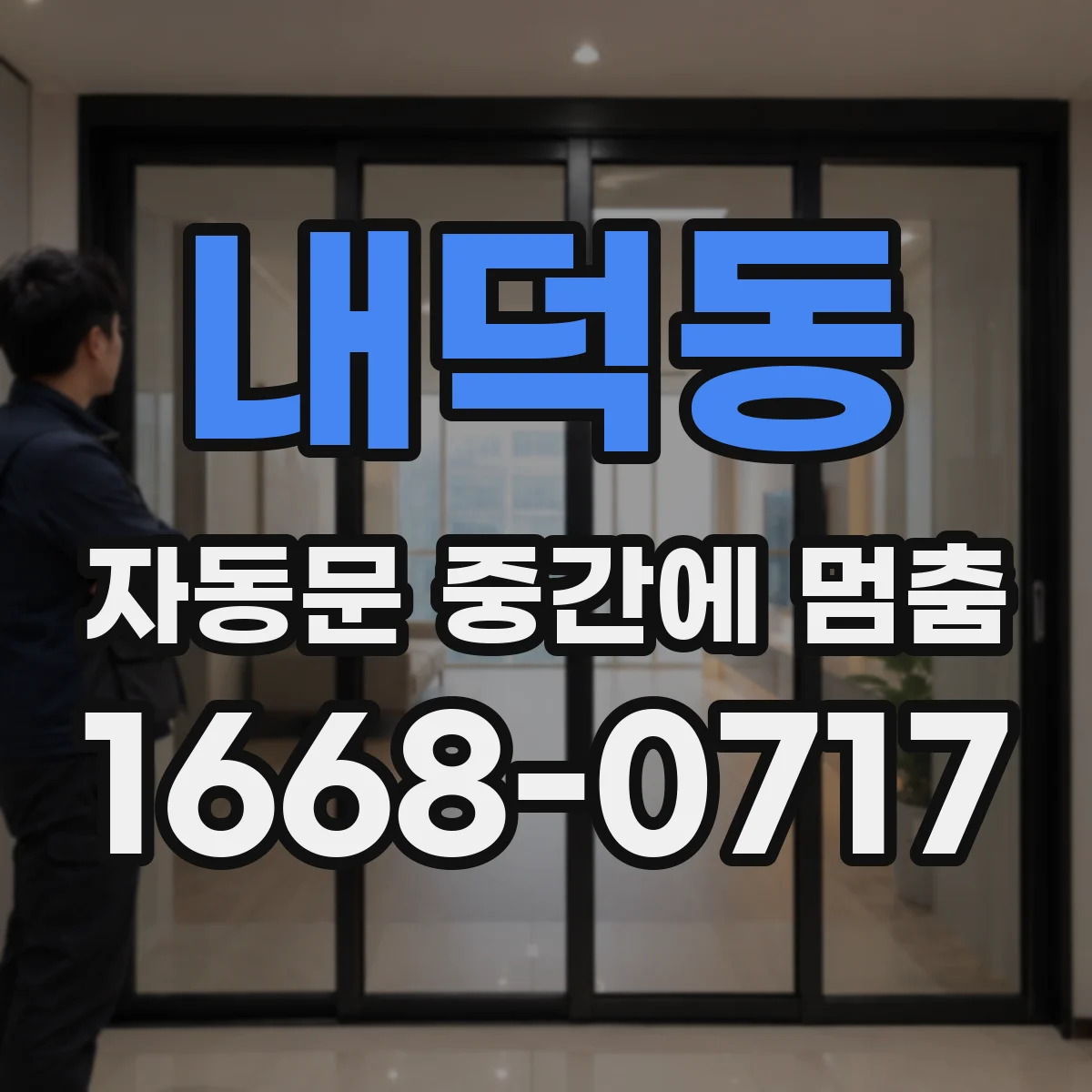 내덕동 자동문 중간에 멈춤