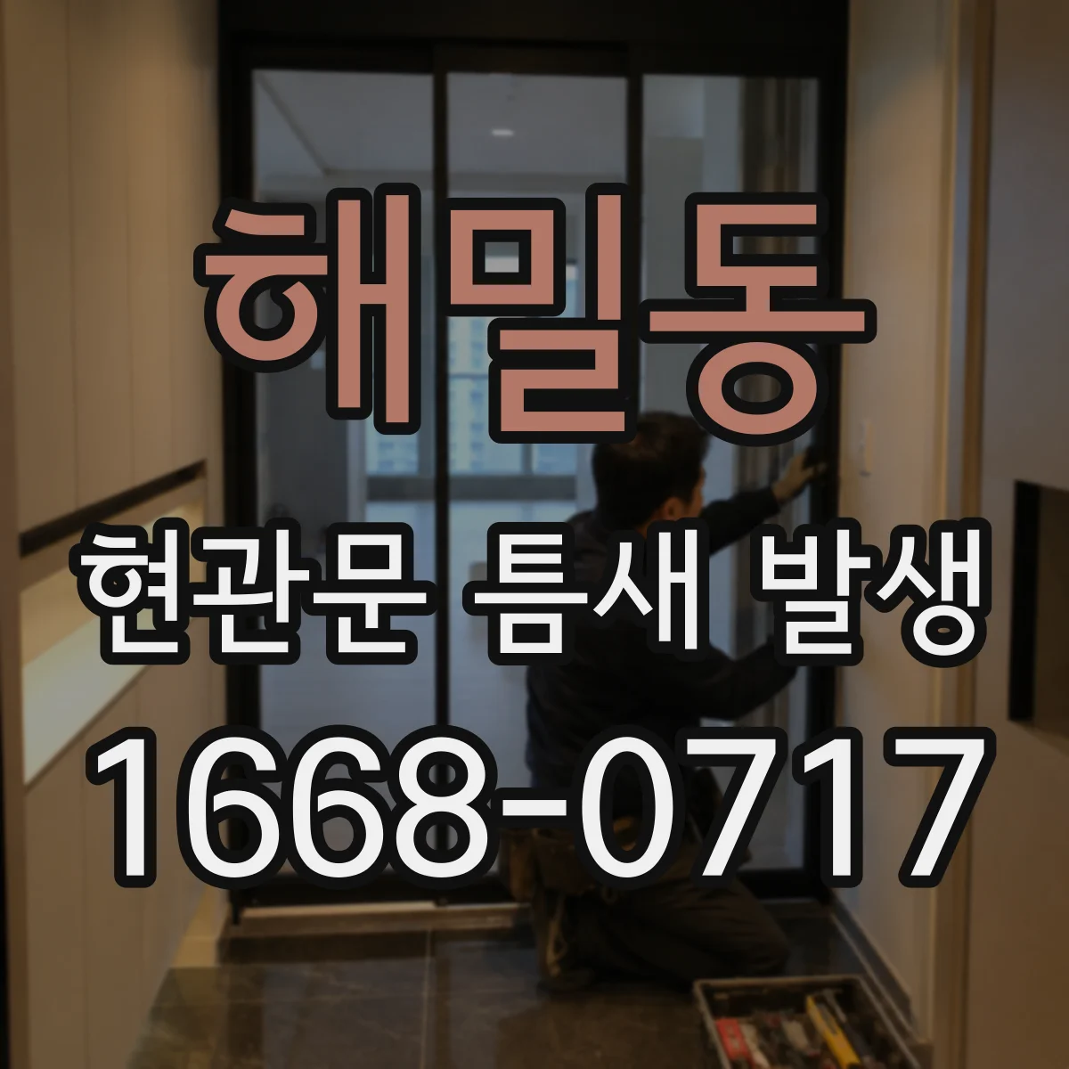 해밀동 현관문 틈새 발생