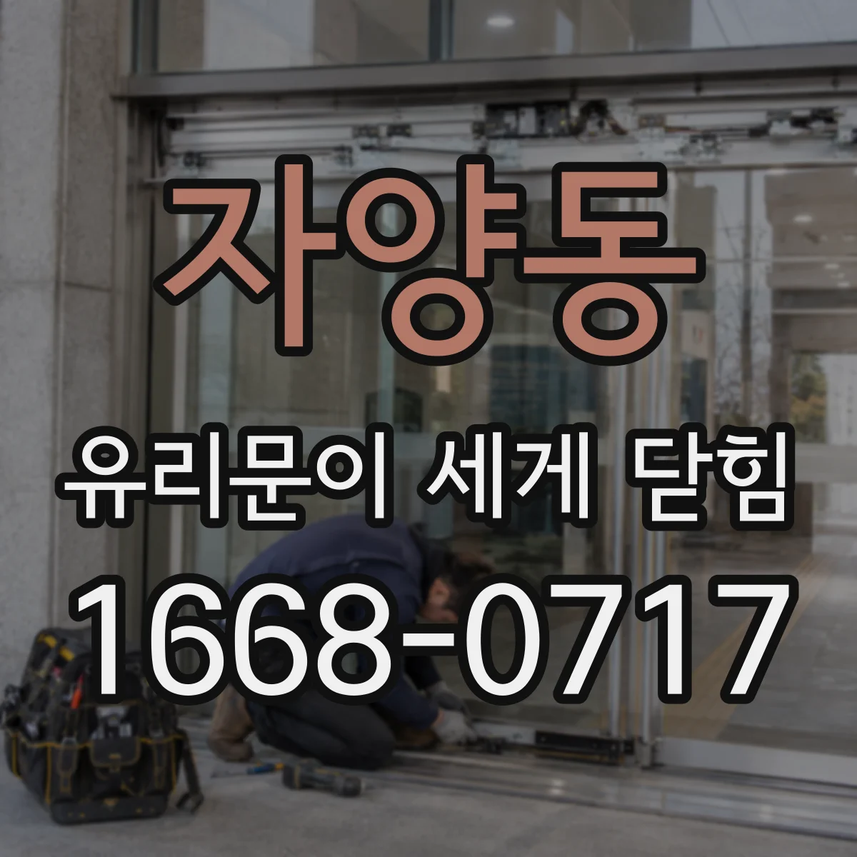 자양동 유리문이 세게 닫힘