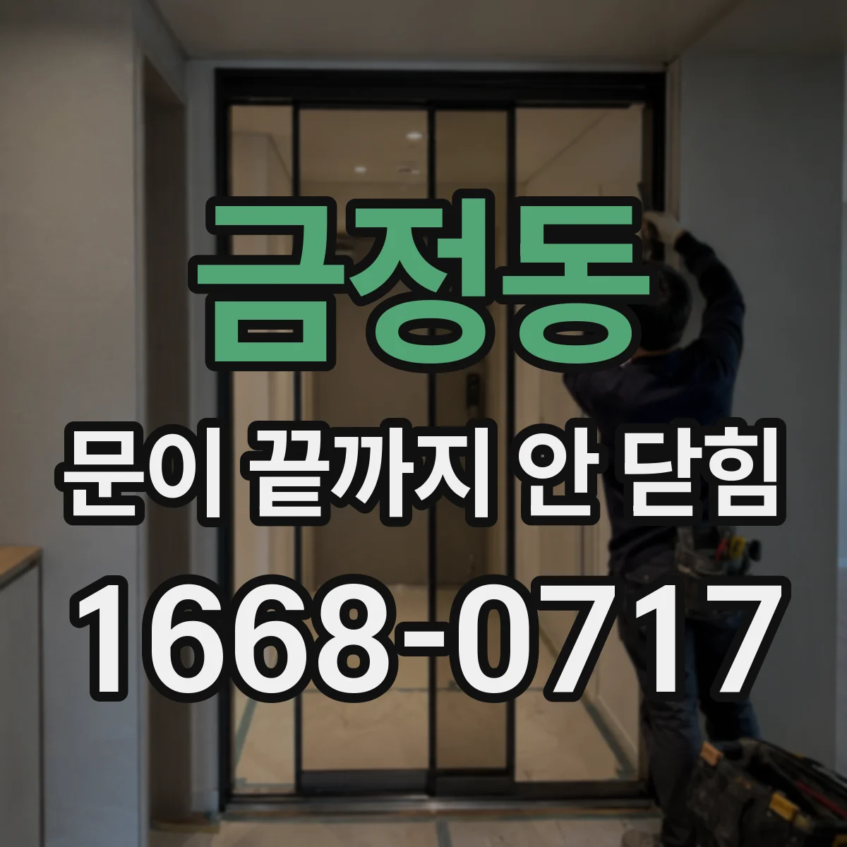 금정동 문이 끝까지 안 닫힘