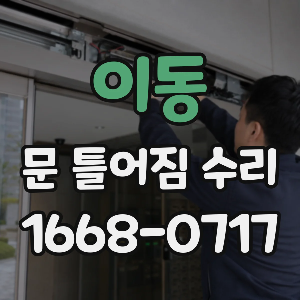 이동 문 틀어짐 수리