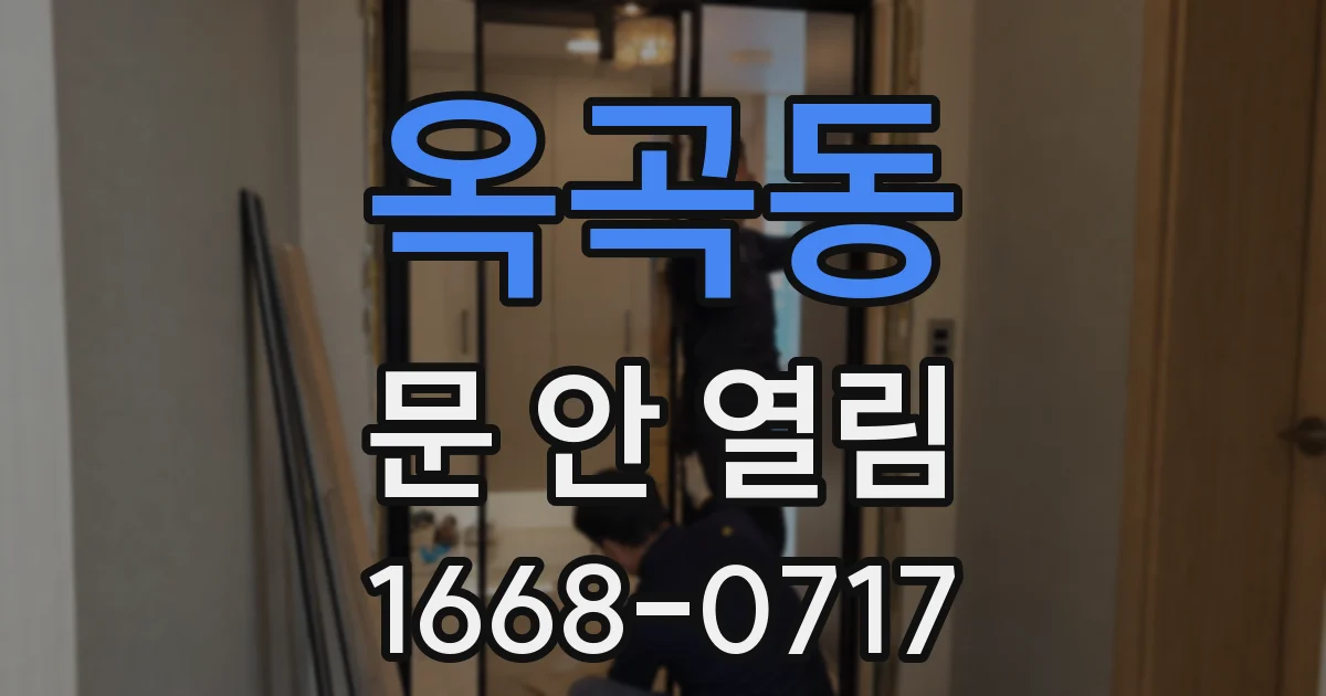옥곡동 문 안 열림