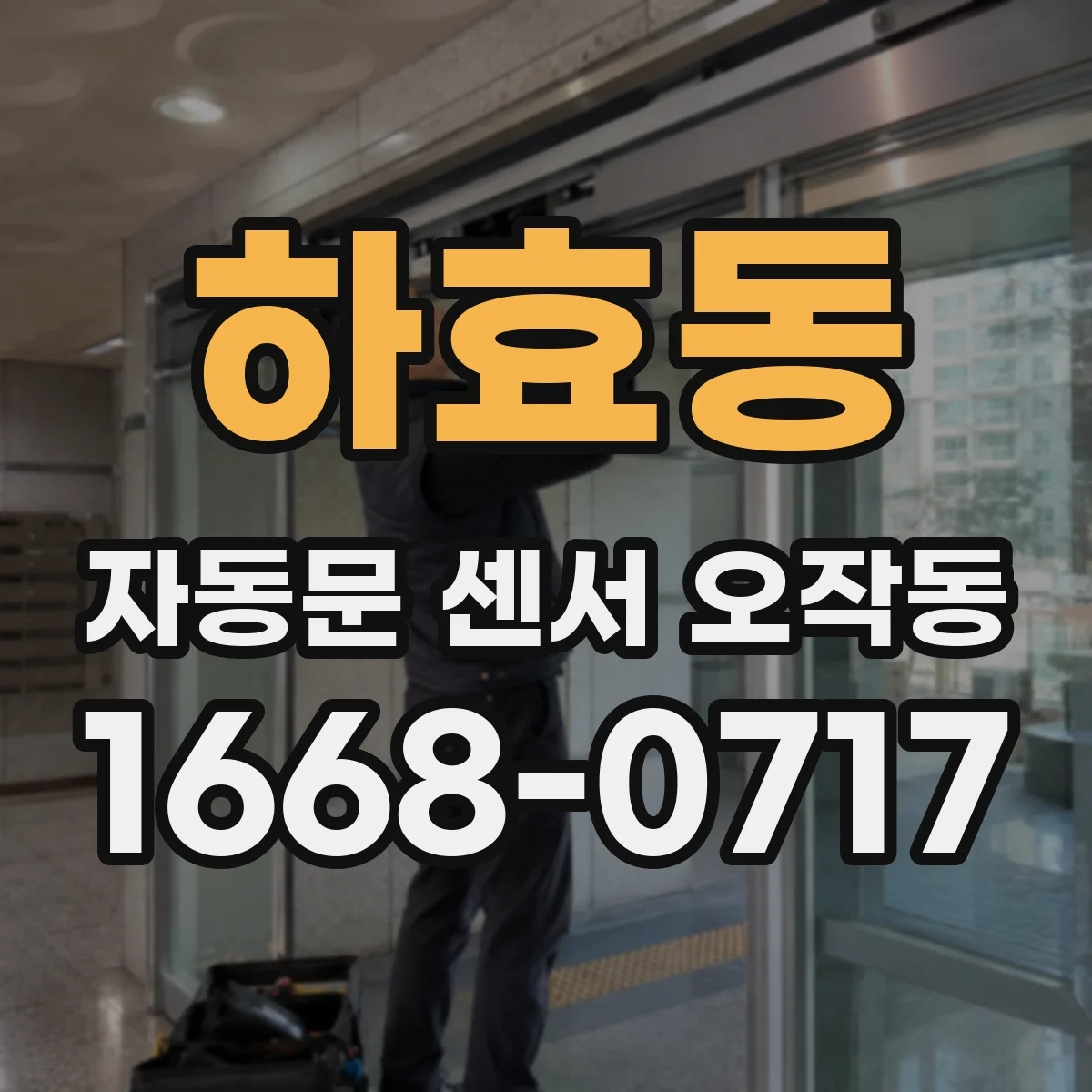 하효동 자동문 센서 오작동
