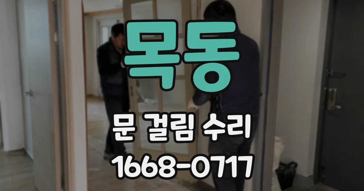 목동 문 걸림 수리