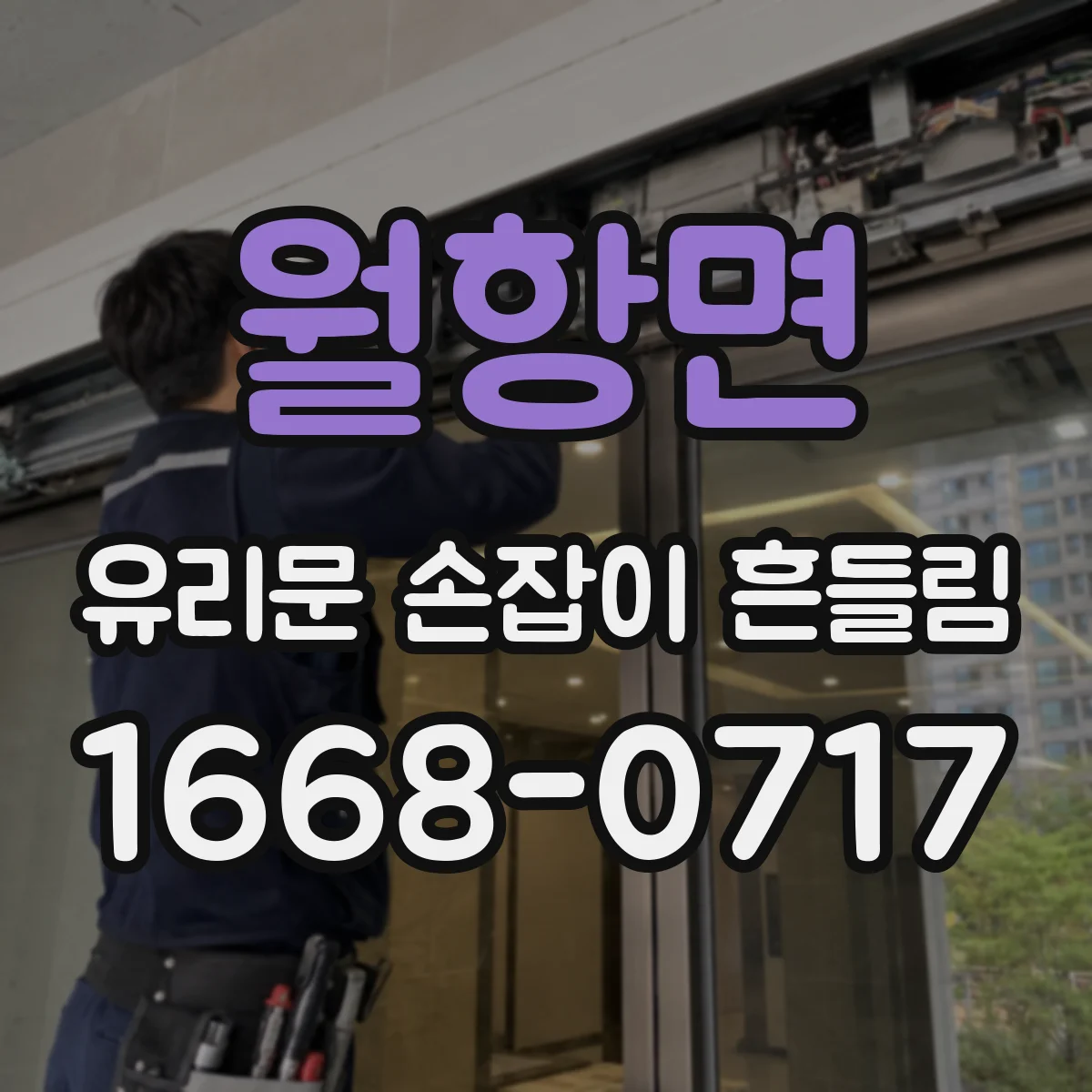 월항면 유리문 손잡이 흔들림