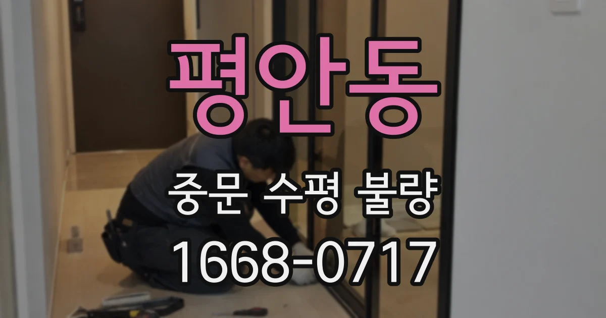 평안동 중문 수평 불량