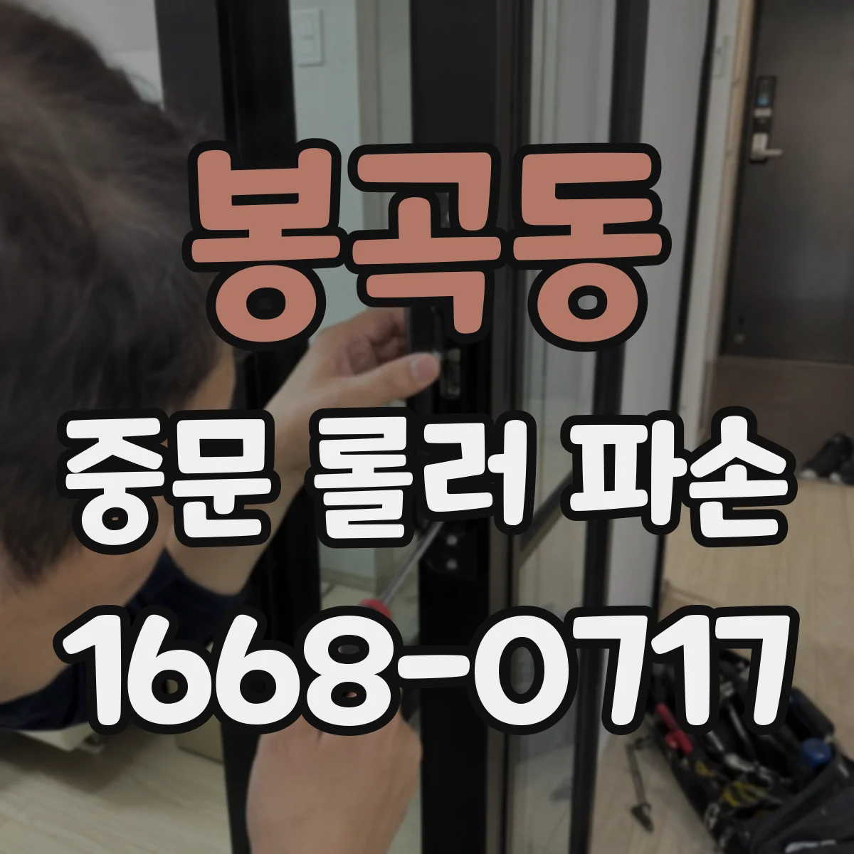 봉곡동 중문 롤러 파손