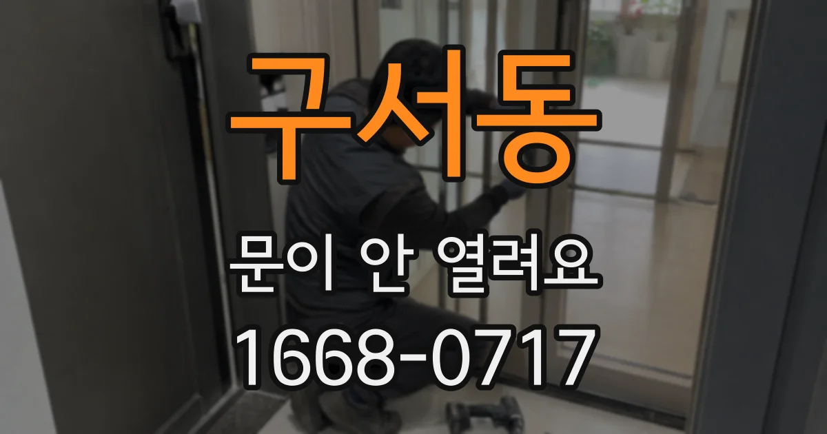 구서동 문이 안 열려요