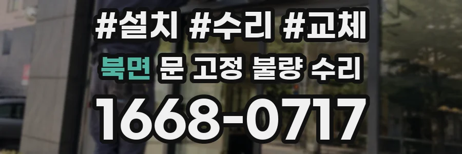 북면 문 고정 불량 수리