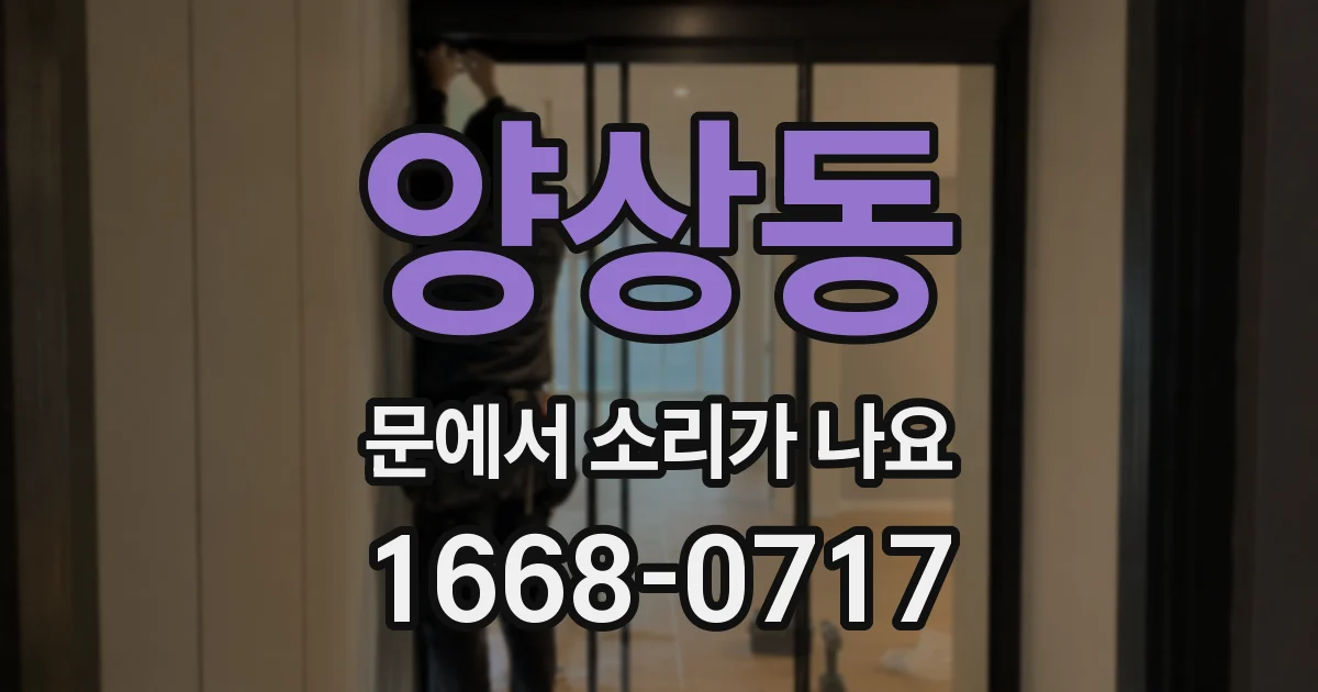 양상동 문에서 소리가 나요