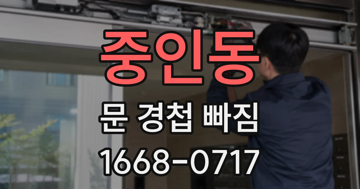 중인동 문 경첩 빠짐