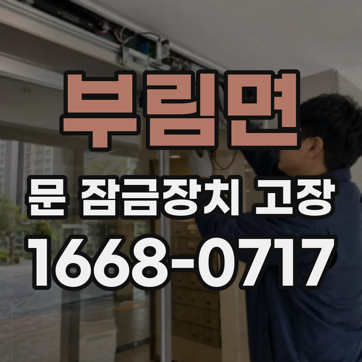 부림면 문 잠금장치 고장