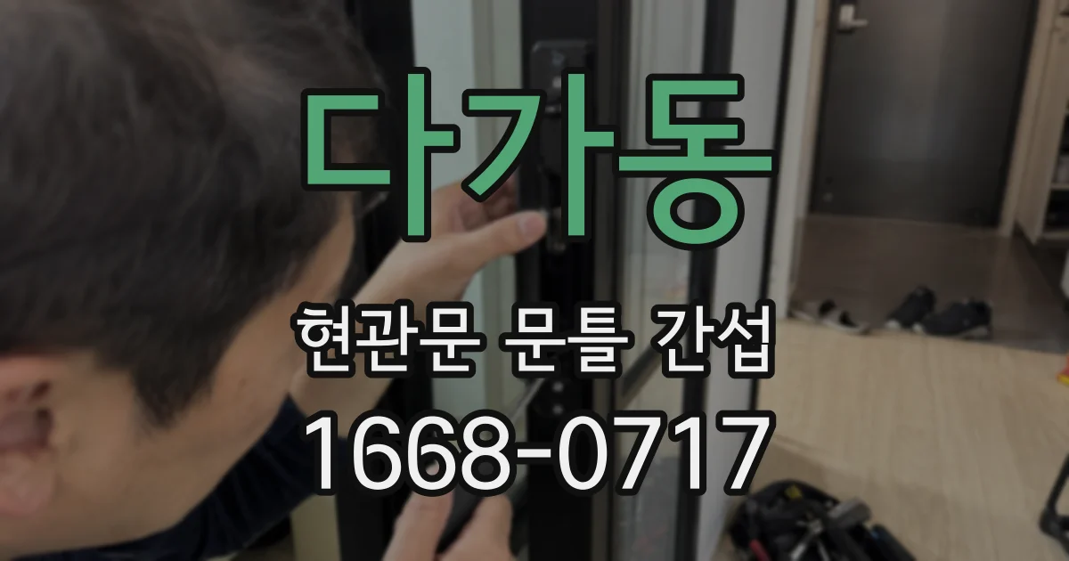 다가동 현관문 문틀 간섭