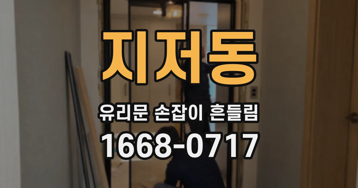 지저동 유리문 손잡이 흔들림