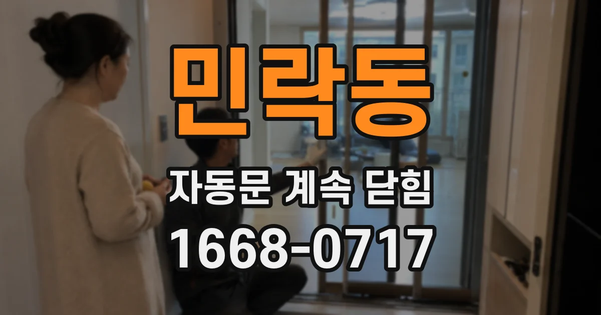 민락동 자동문 계속 닫힘