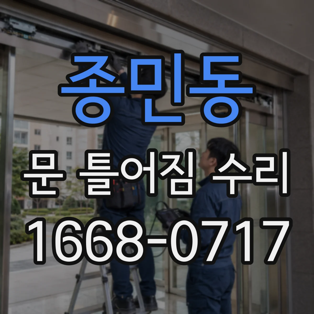 종민동 문 틀어짐 수리