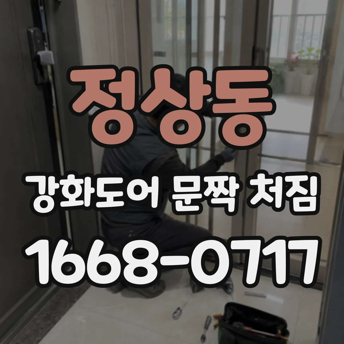 정상동 강화도어 문짝 처짐