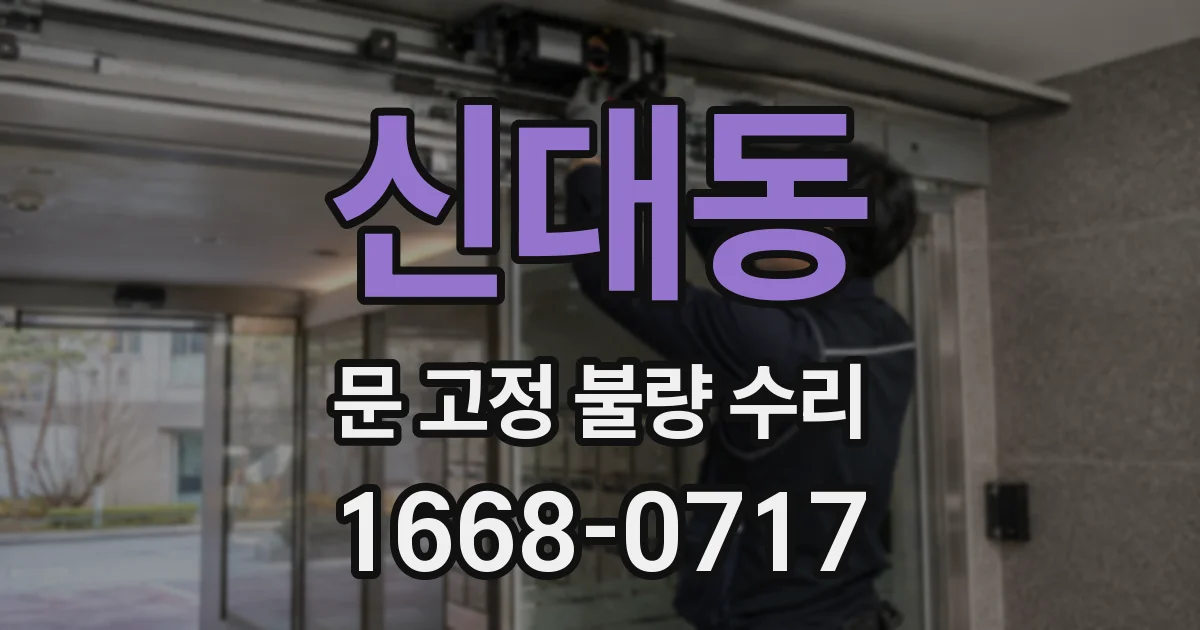 신대동 문 고정 불량 수리